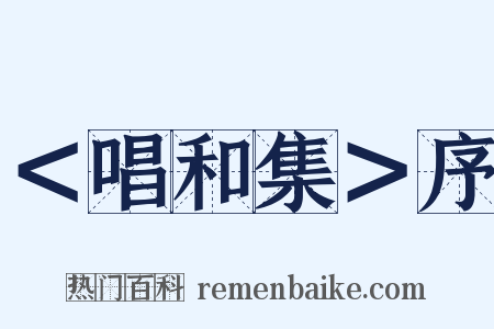 ＜唱和集＞序是什么意思的图片